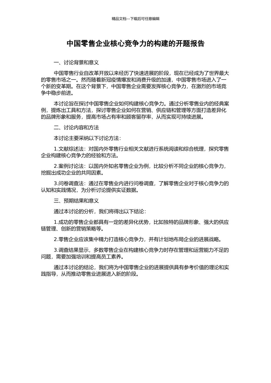 中国零售企业核心竞争力的构建的开题报告_第1页