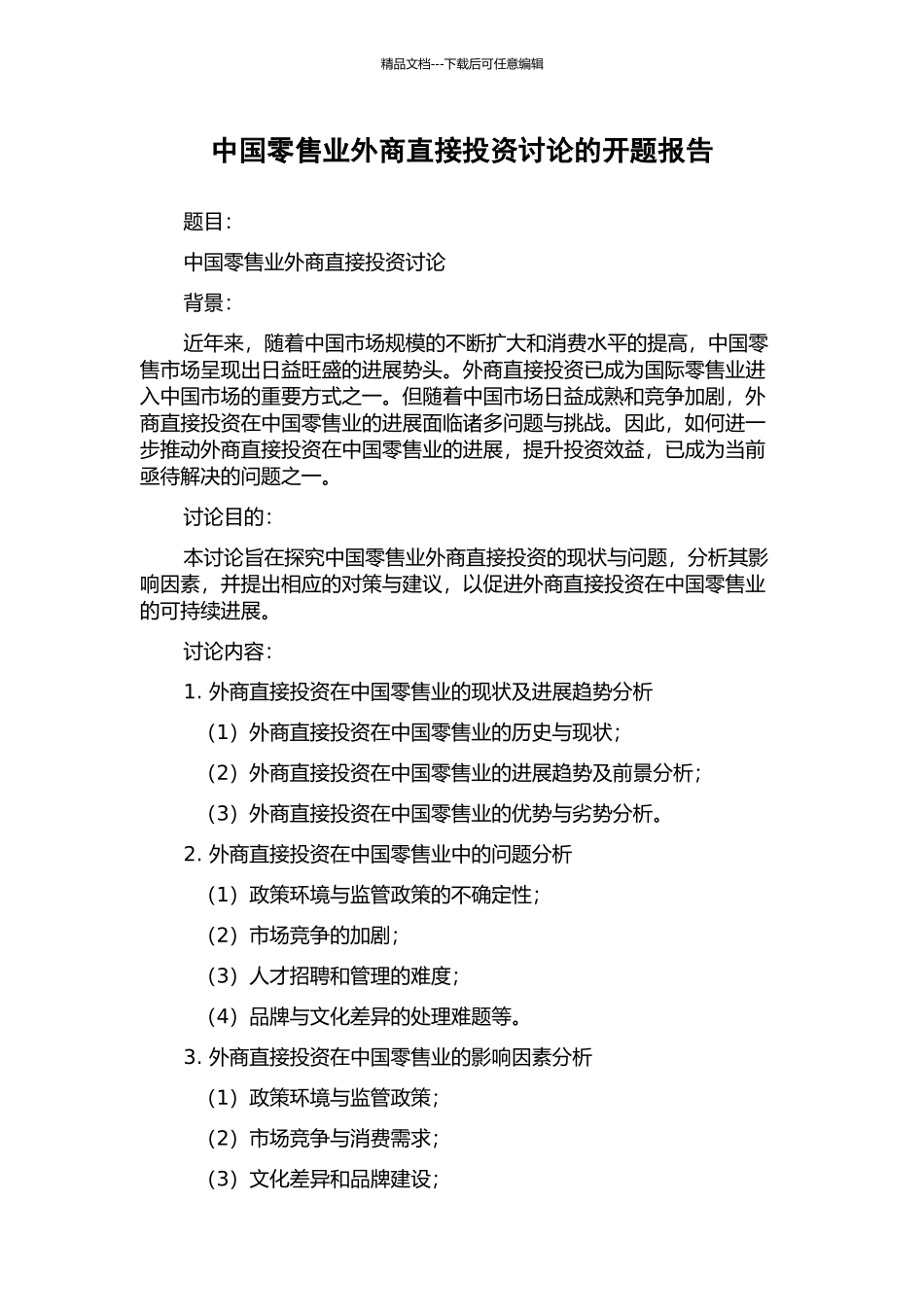 中国零售业外商直接投资研究的开题报告_第1页