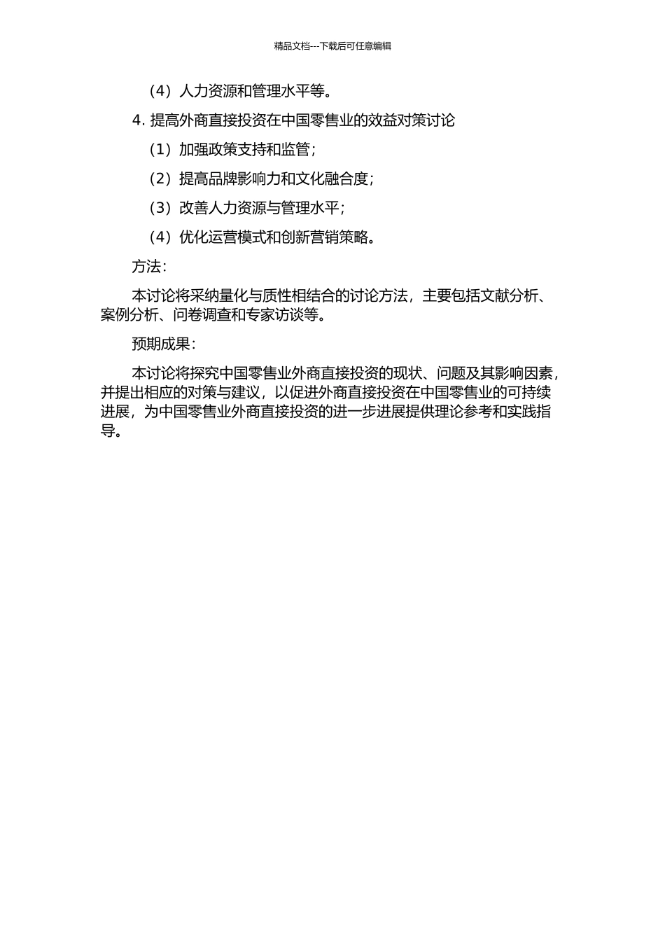 中国零售业外商直接投资研究的开题报告_第2页