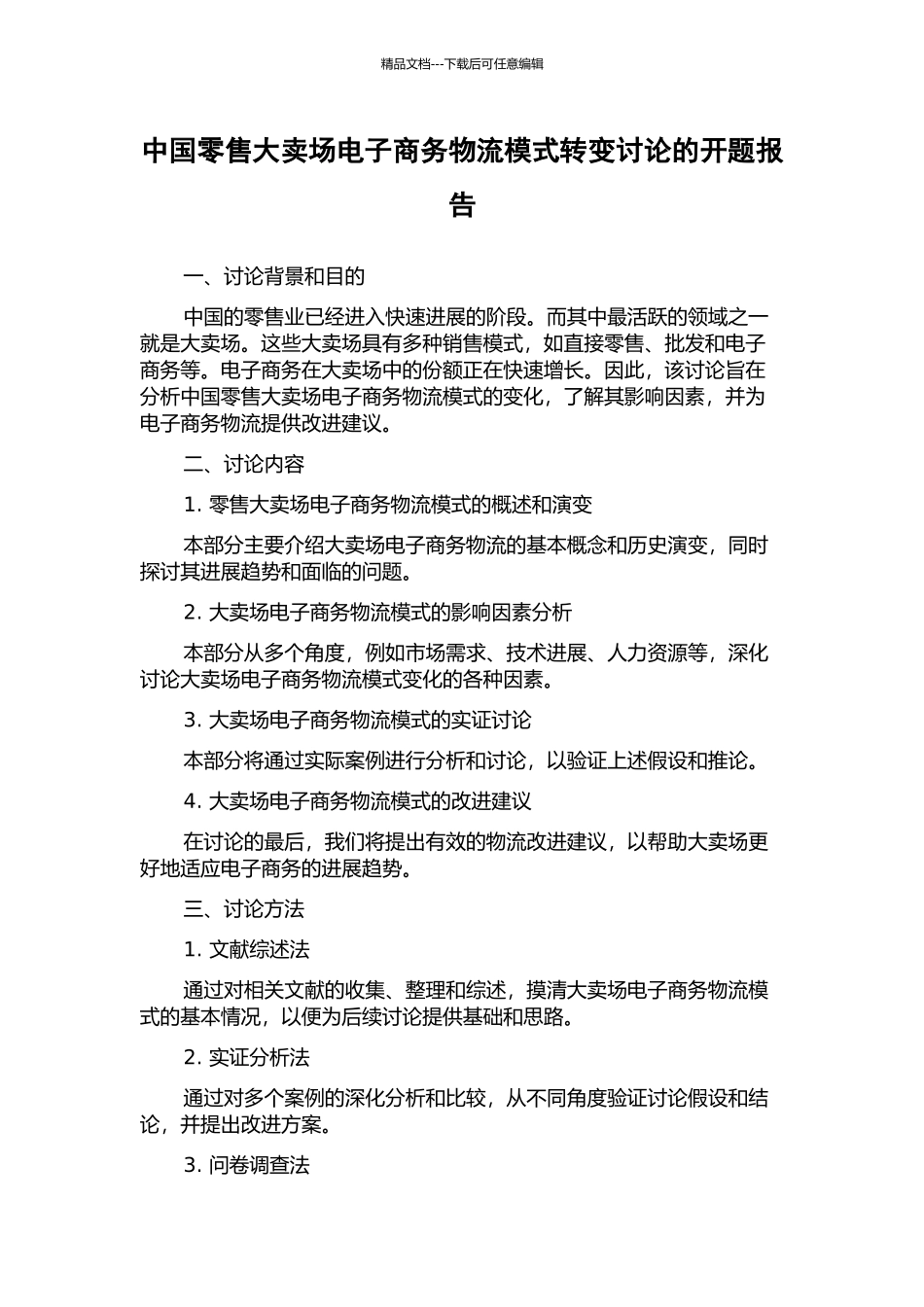 中国零售大卖场电子商务物流模式转变研究的开题报告_第1页