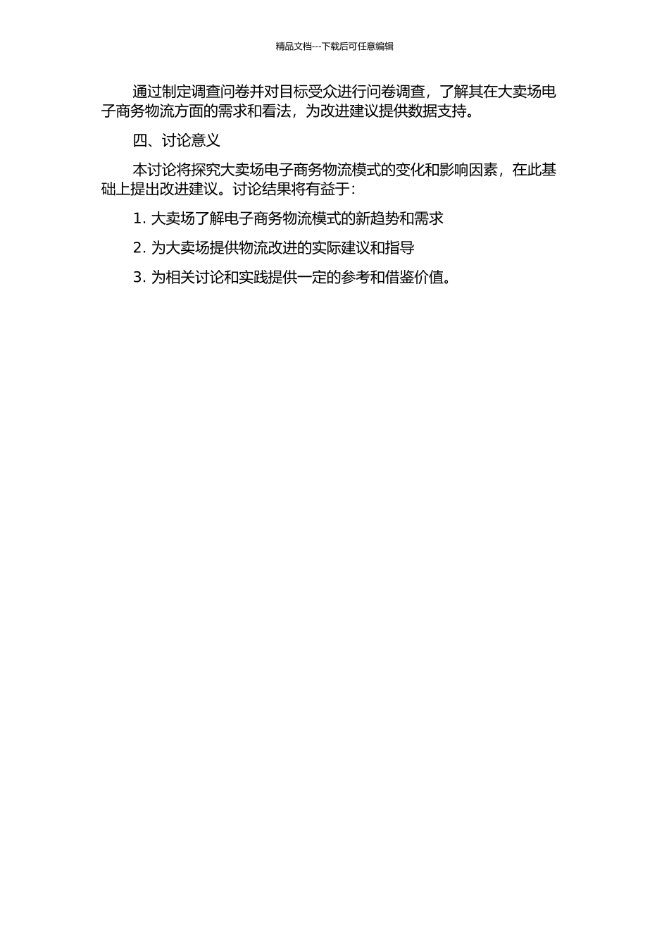 中国零售大卖场电子商务物流模式转变研究的开题报告_第2页