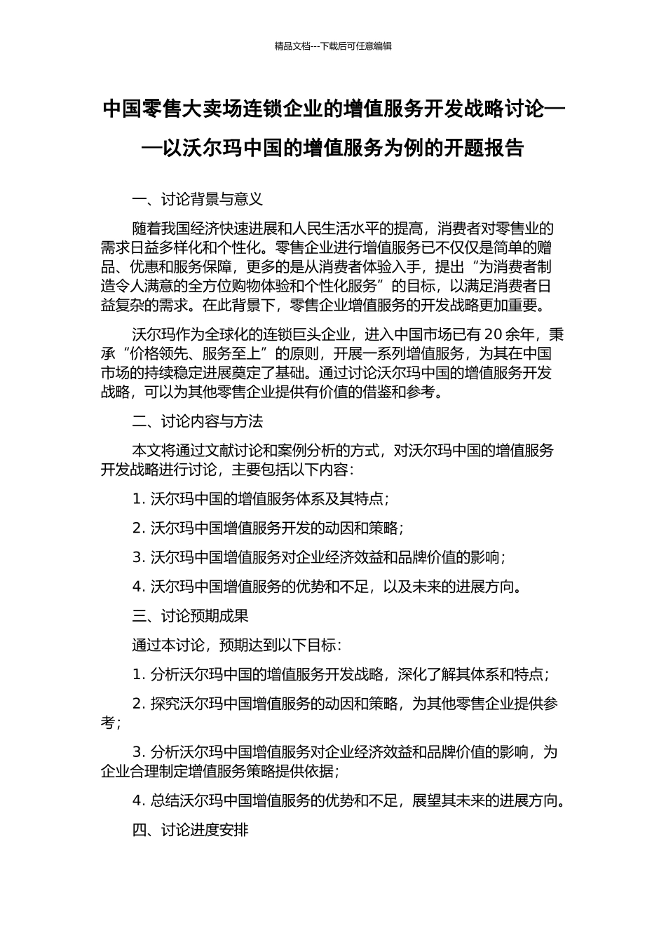 中国零售大卖场连锁企业的增值服务开发战略研究——以沃尔玛中国的增值服务为例的开题报告_第1页