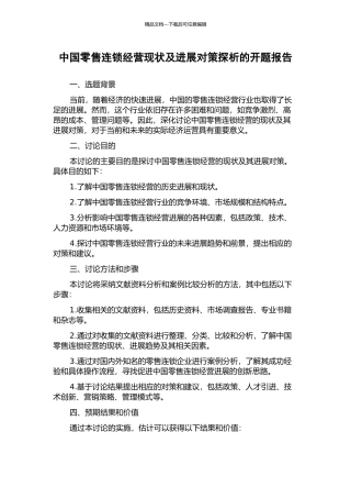 中国零售连锁经营现状及发展对策探析的开题报告