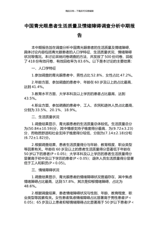 中国青光眼患者生活质量及情绪障碍调查分析中期报告