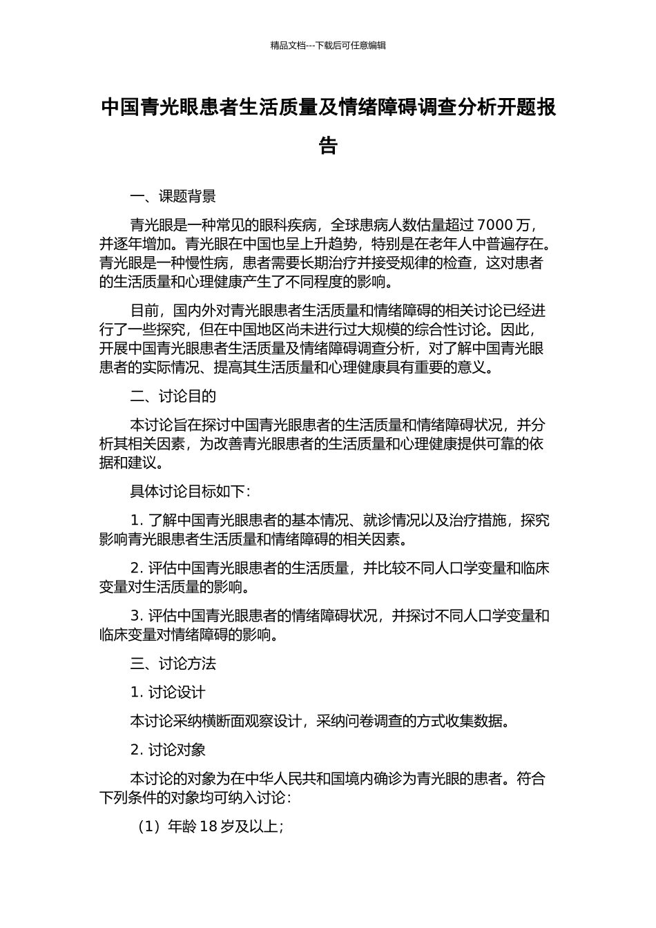 中国青光眼患者生活质量及情绪障碍调查分析开题报告_第1页