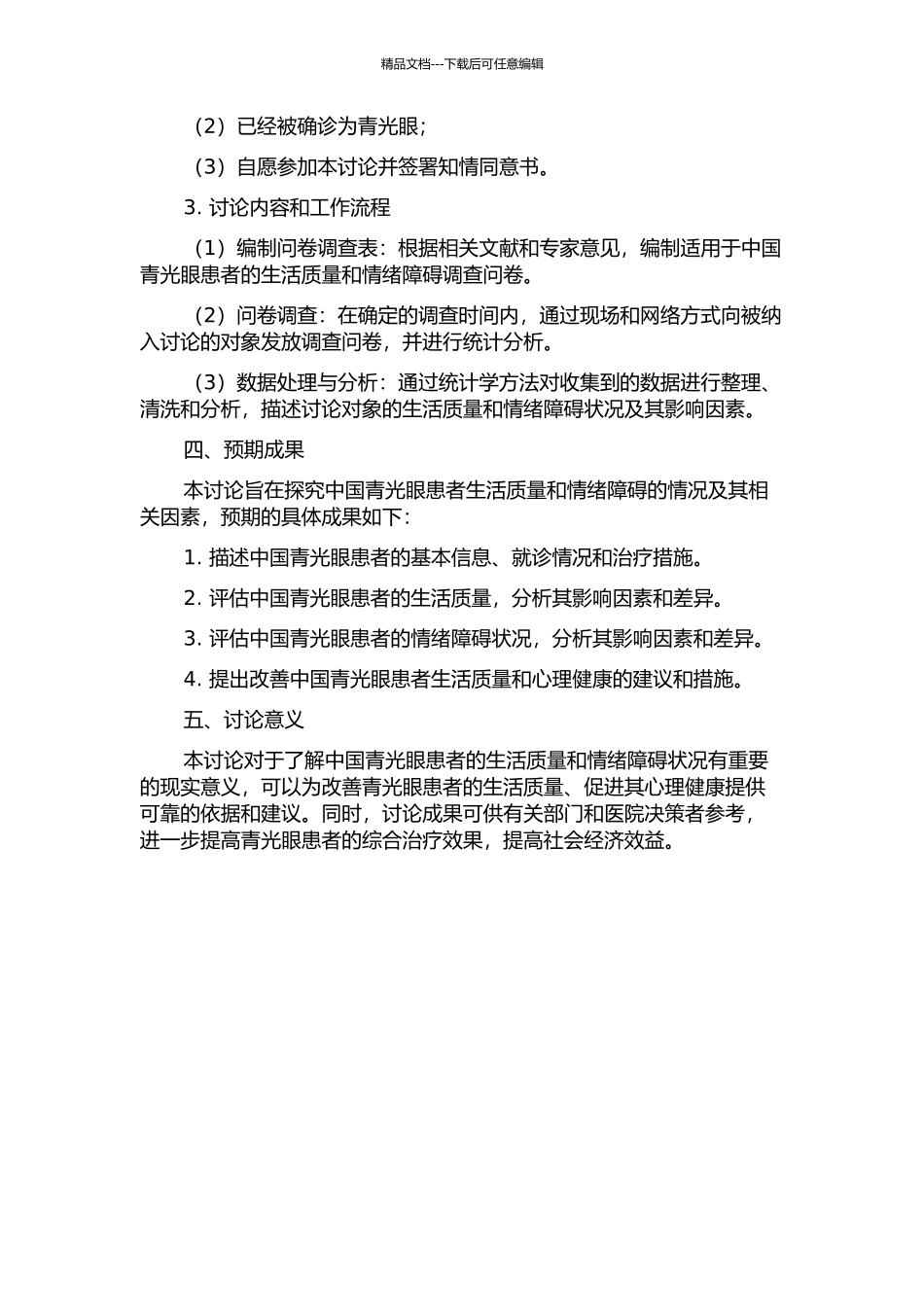 中国青光眼患者生活质量及情绪障碍调查分析开题报告_第2页