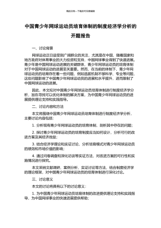 中国青少年网球运动员培养体制的制度经济学分析的开题报告