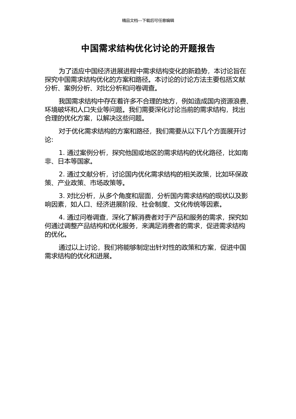 中国需求结构优化研究的开题报告_第1页