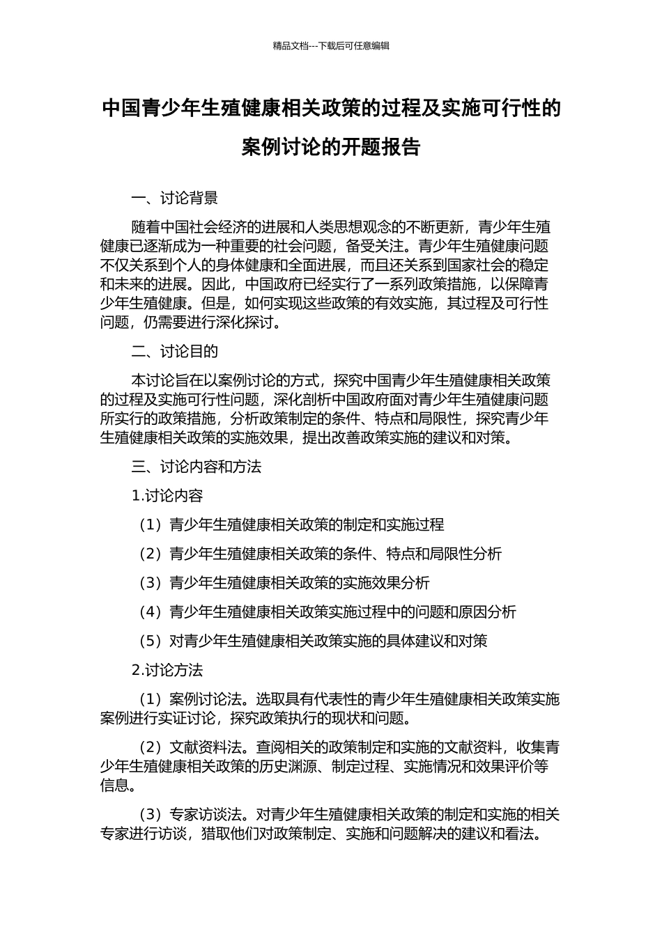 中国青少年生殖健康相关政策的过程及实施可行性的案例研究的开题报告_第1页