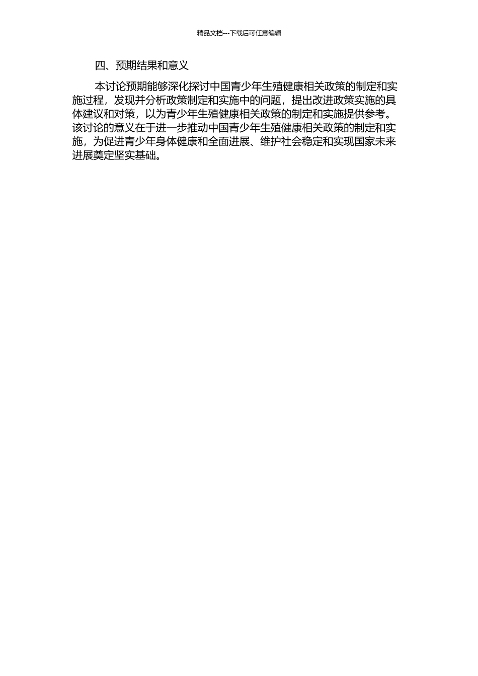 中国青少年生殖健康相关政策的过程及实施可行性的案例研究的开题报告_第2页