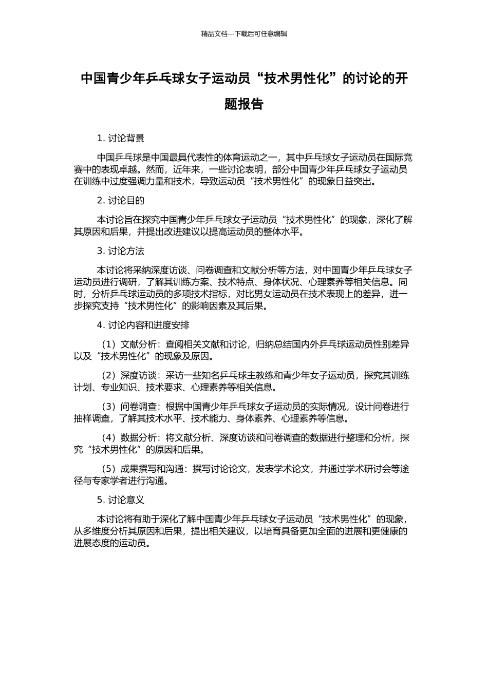 中国青少年乒乓球女子运动员“技术男性化”的研究的开题报告_第1页