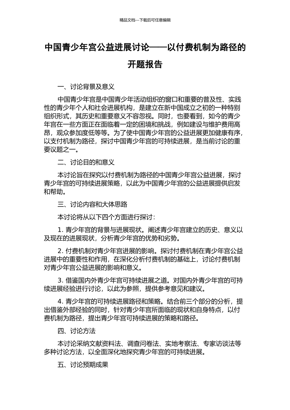 中国青少年宫公益发展研究——以付费机制为路径的开题报告_第1页