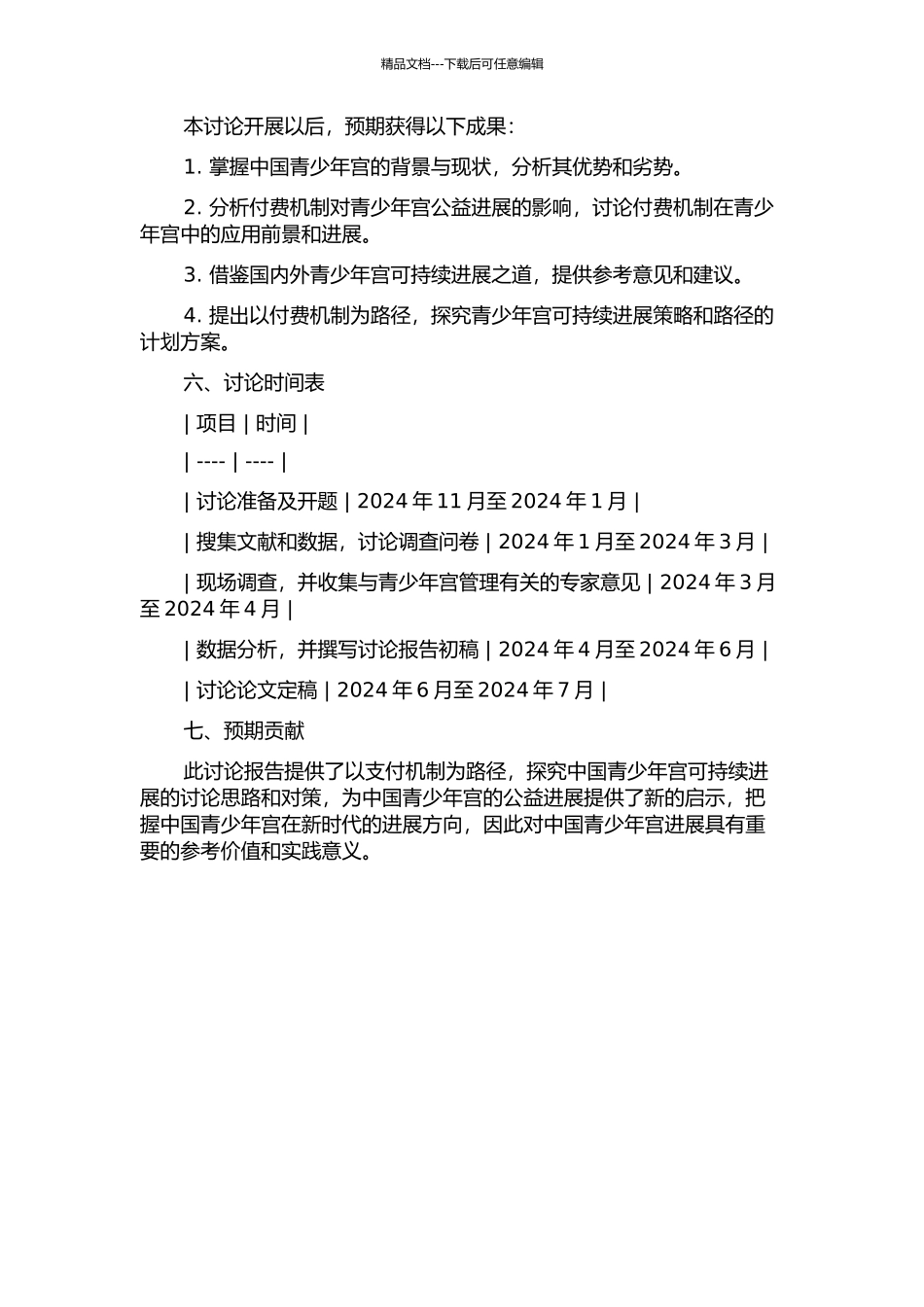 中国青少年宫公益发展研究——以付费机制为路径的开题报告_第2页