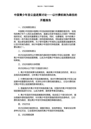 中国青少年宫公益发展研究——以付费机制为路径的开题报告