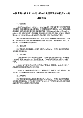 中国青岛文昌鱼RLHs与VISA的发现及功能的初步研究的开题报告
