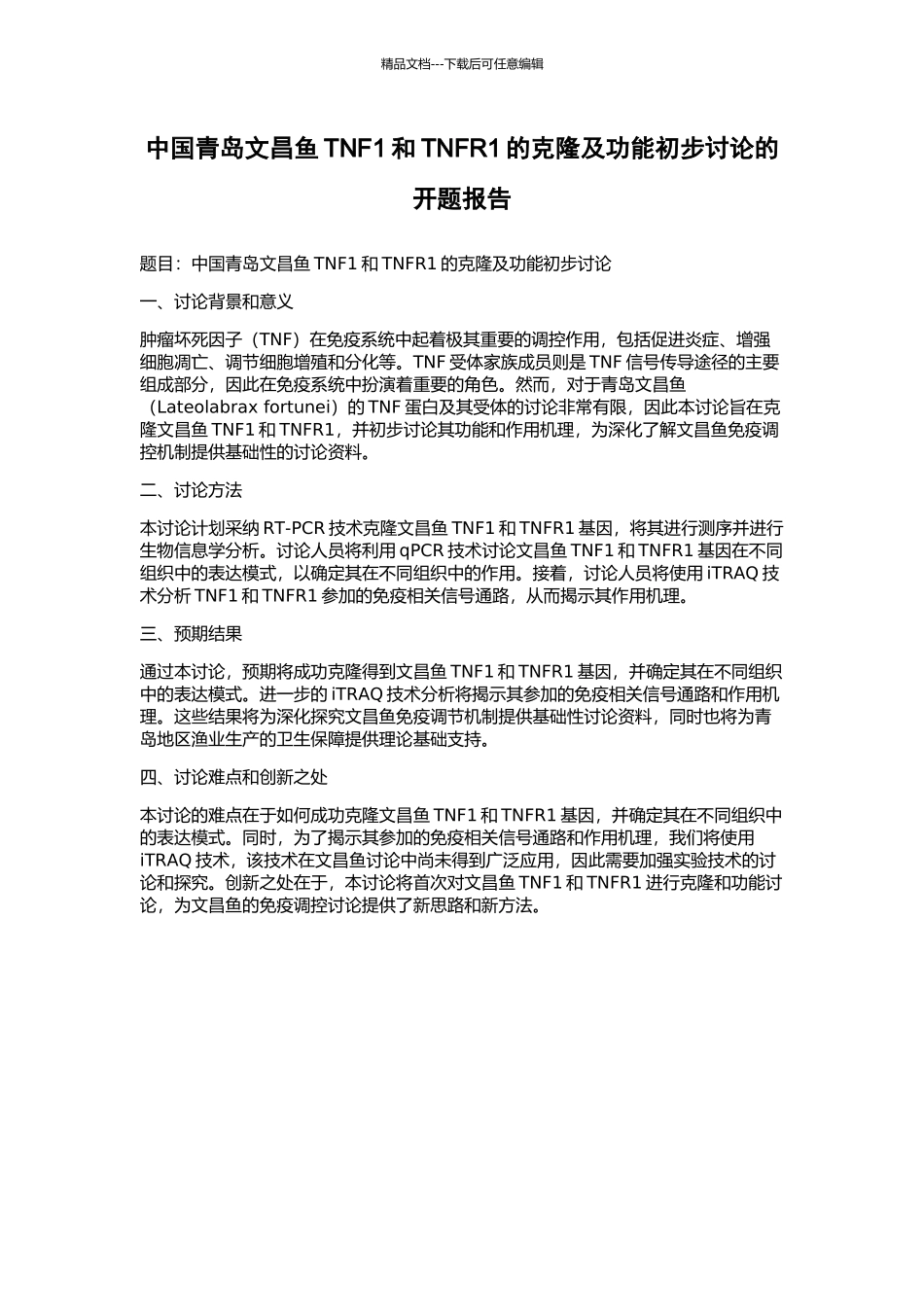 中国青岛文昌鱼TNF1和TNFR1的克隆及功能初步研究的开题报告_第1页
