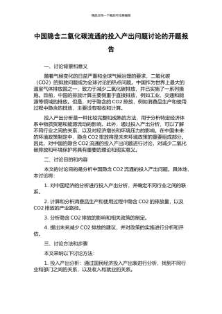 中国隐含二氧化碳流通的投入产出问题研究的开题报告