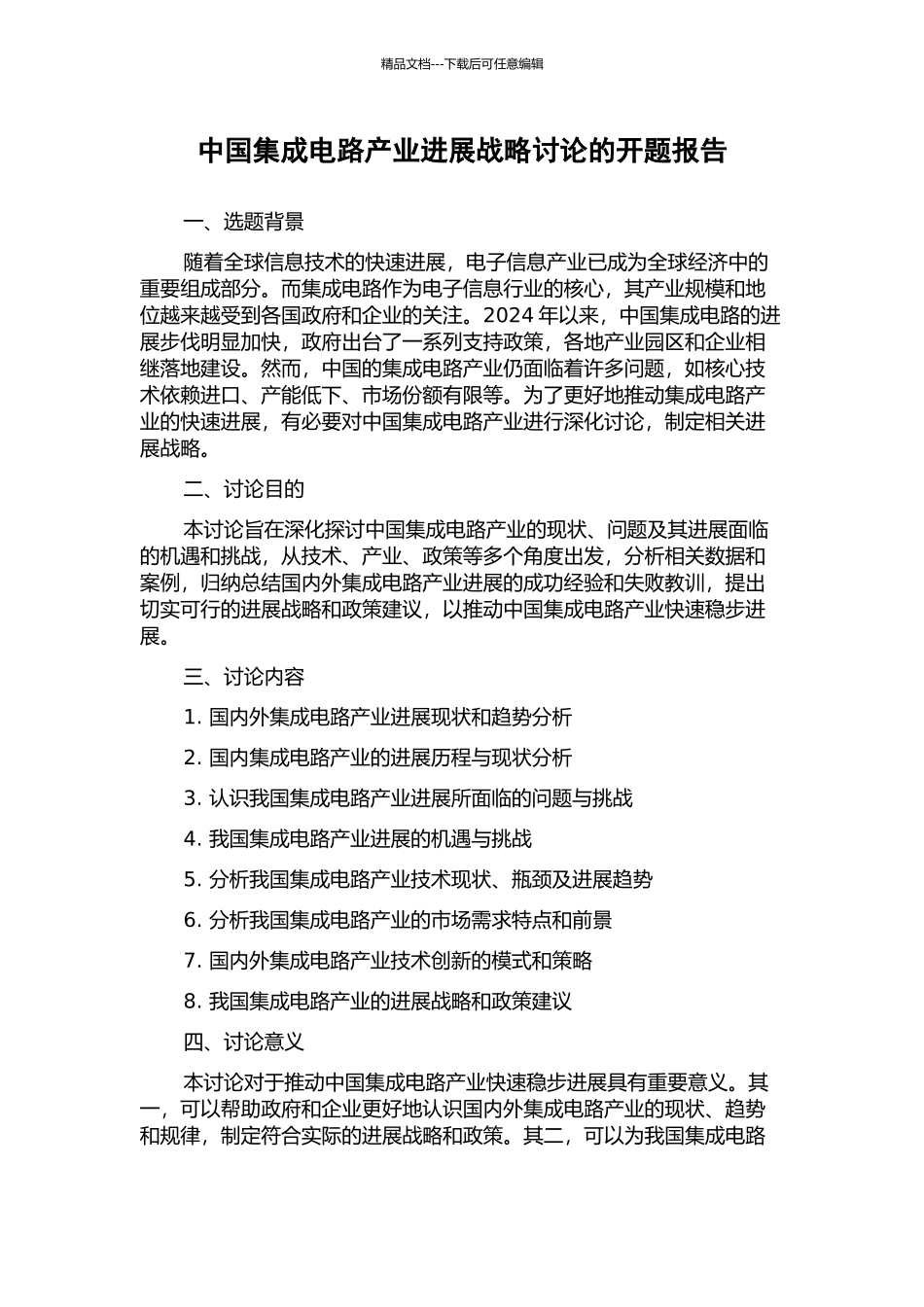 中国集成电路产业发展战略研究的开题报告_第1页