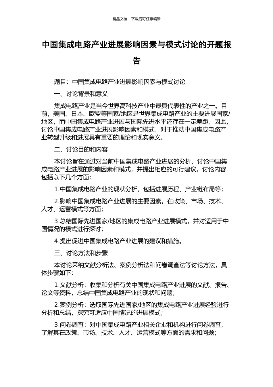 中国集成电路产业发展影响因素与模式研究的开题报告_第1页