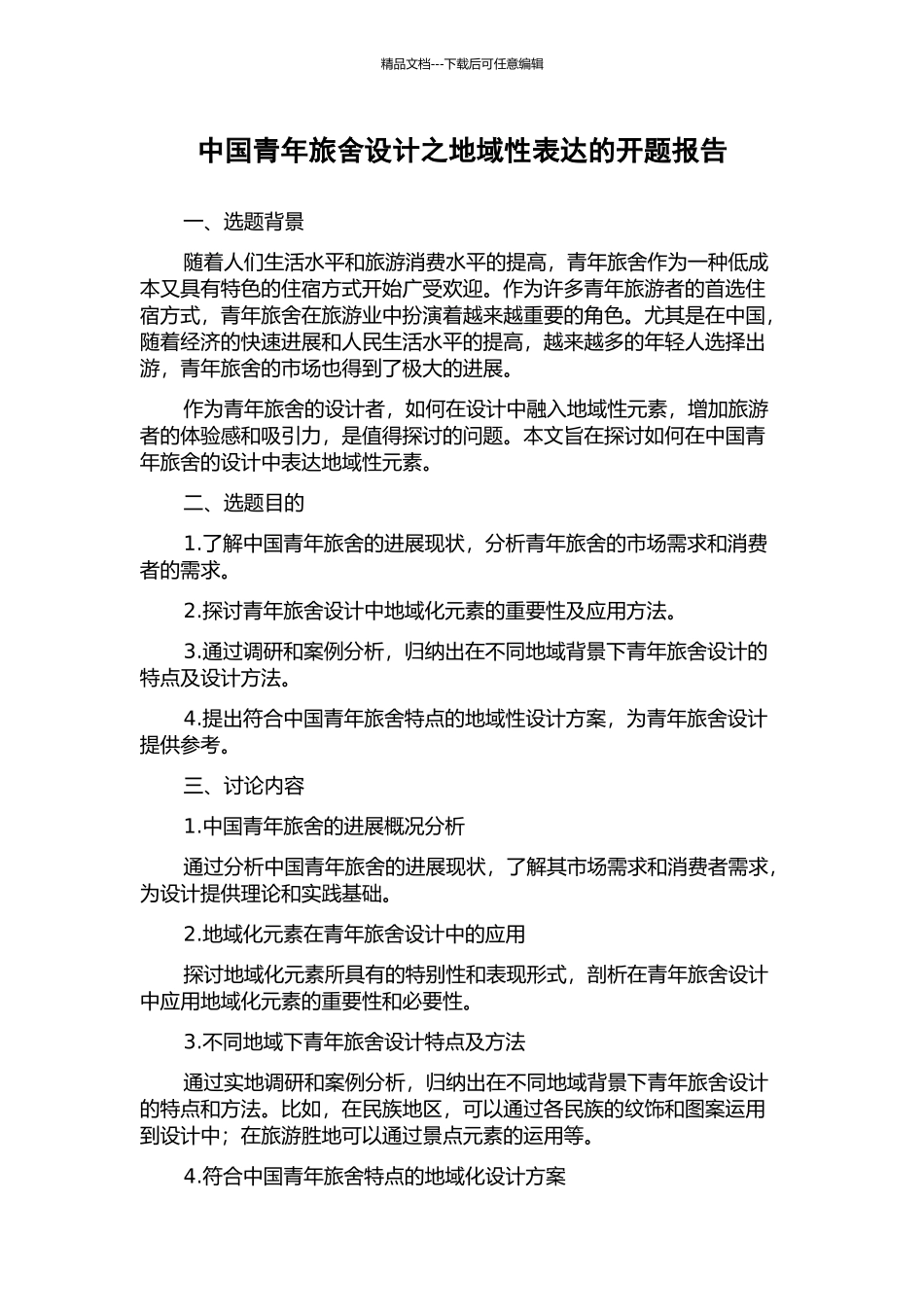中国青年旅舍设计之地域性表达的开题报告_第1页