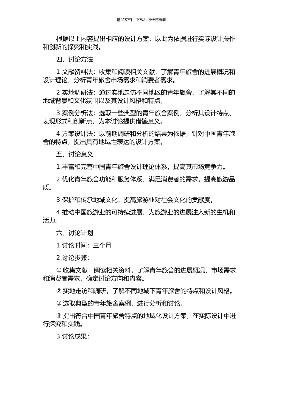 中国青年旅舍设计之地域性表达的开题报告_第2页