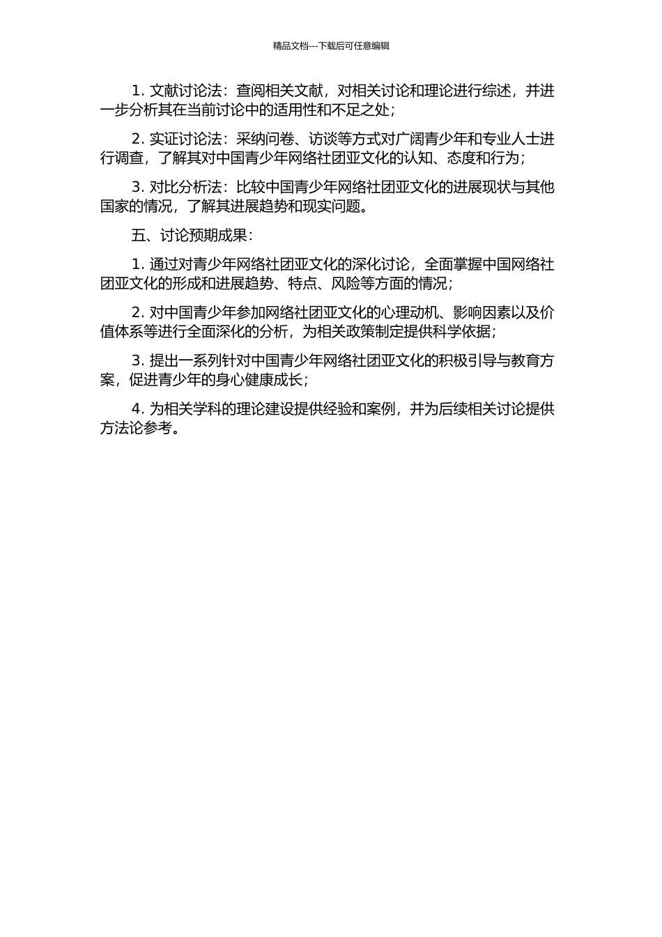 中国青少年网络社团亚文化研究的开题报告_第2页