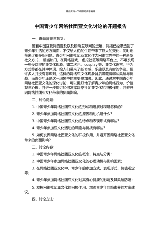 中国青少年网络社团亚文化研究的开题报告