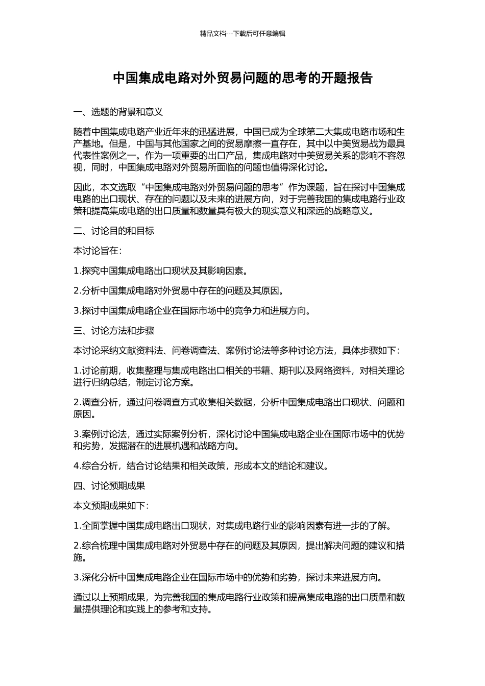 中国集成电路对外贸易问题的思考的开题报告_第1页