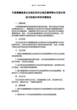 中国青藏高原以东地区和华北地区暖季降水日变化特征与机制分析的开题报告