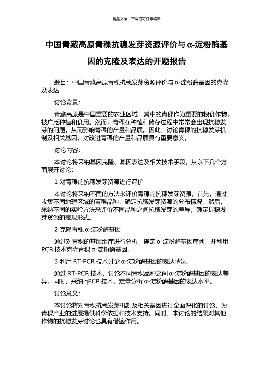 中国青藏高原青稞抗穗发芽资源评价与α-淀粉酶基因的克隆及表达的开题报告_第1页