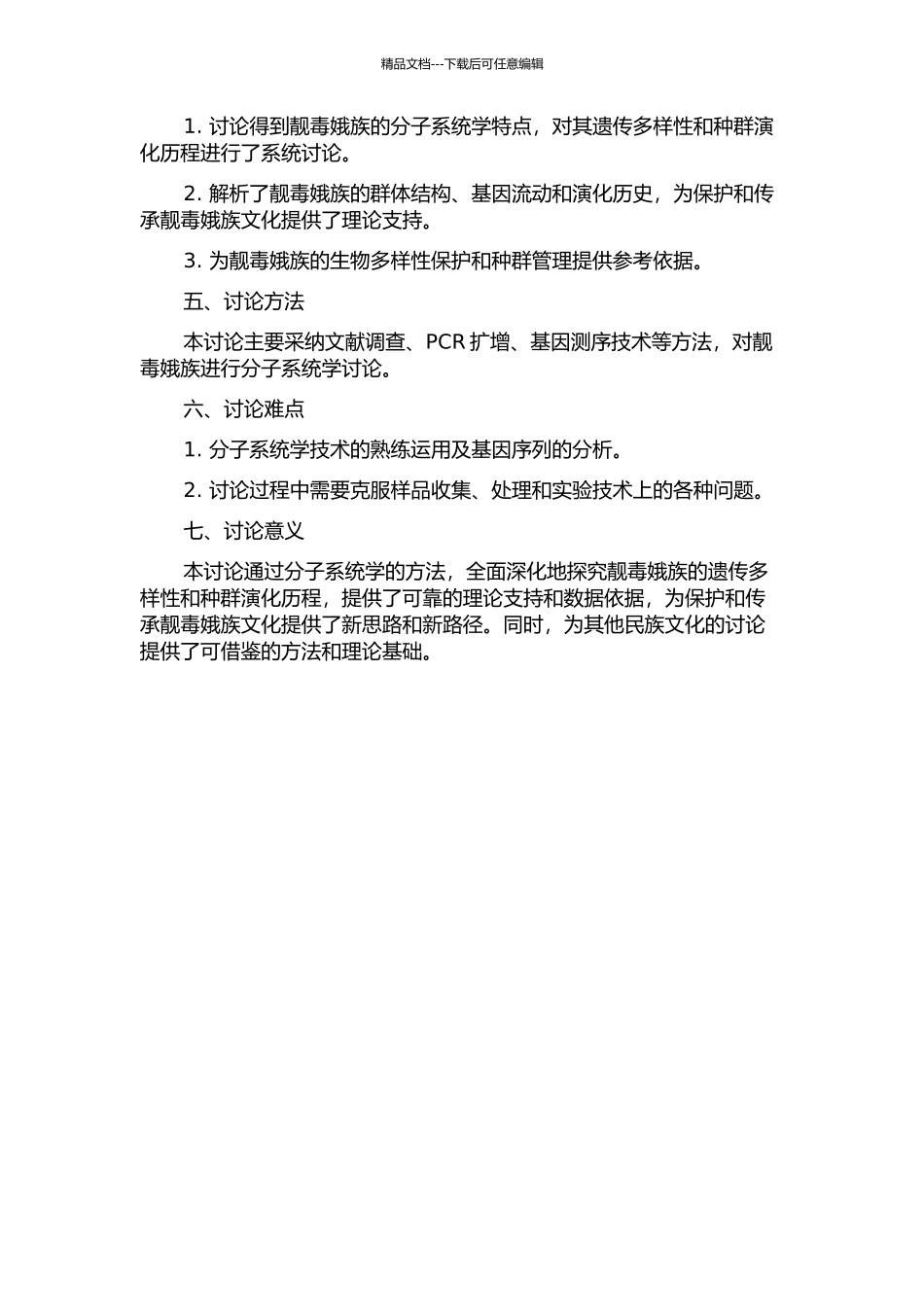 中国靓毒娥族分子系统学研究的开题报告_第2页