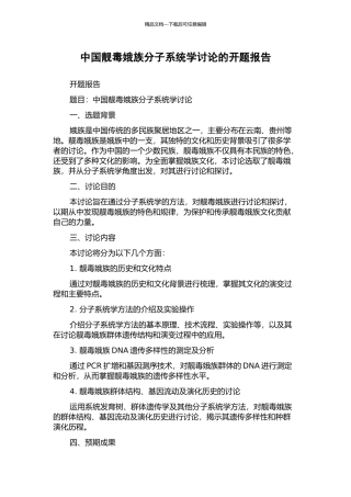 中国靓毒娥族分子系统学研究的开题报告