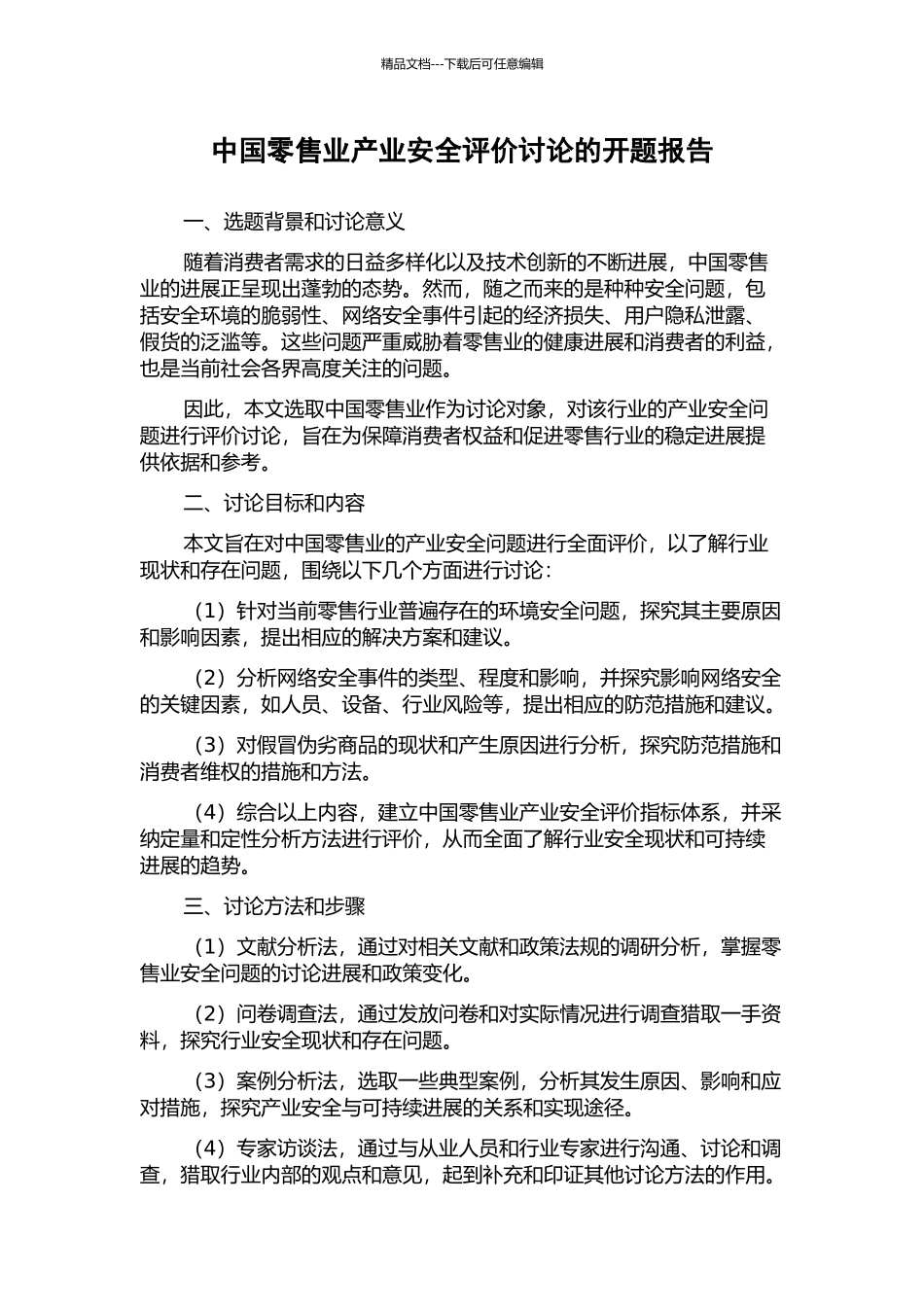 中国零售业产业安全评价研究的开题报告_第1页