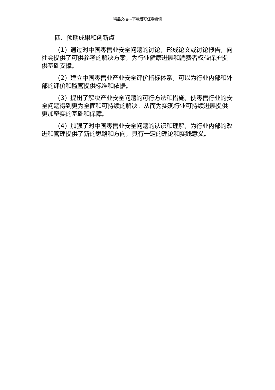 中国零售业产业安全评价研究的开题报告_第2页