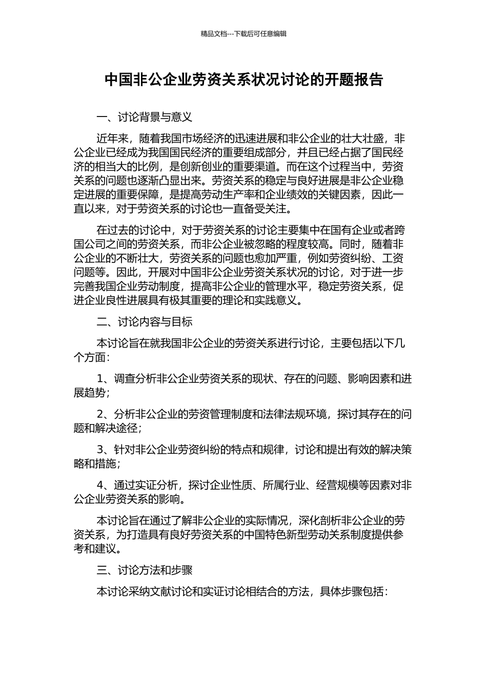 中国非公企业劳资关系状况研究的开题报告_第1页