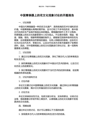 中国青铜器上的花文化现象研究的开题报告