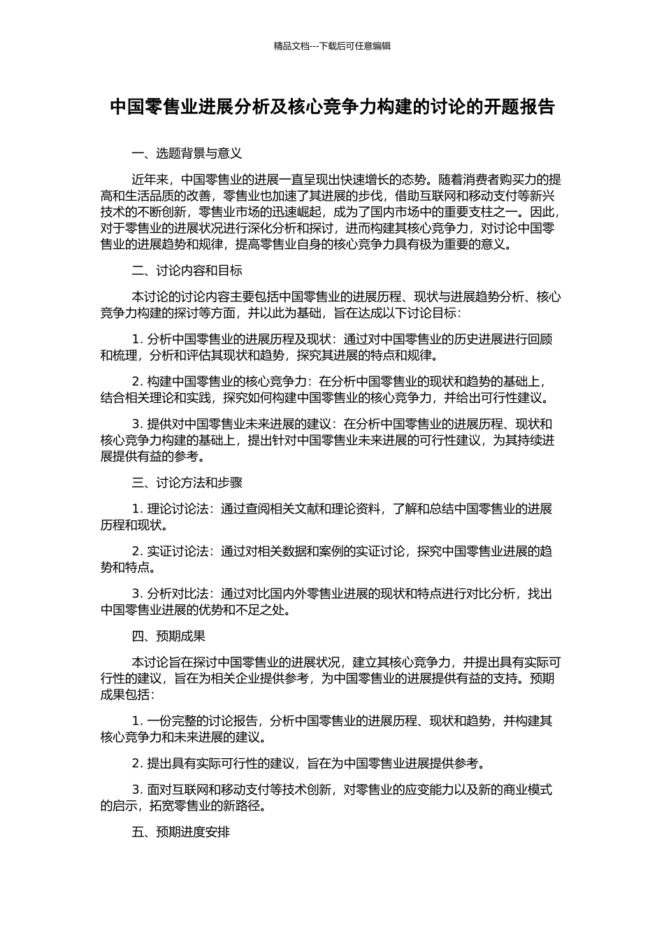 中国零售业发展分析及核心竞争力构建的研究的开题报告_第1页