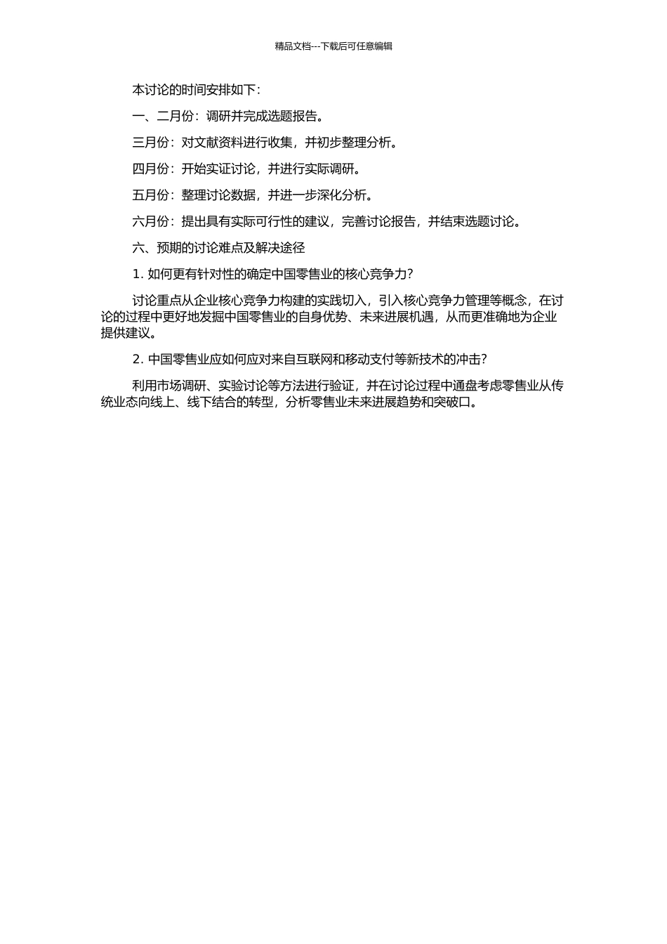 中国零售业发展分析及核心竞争力构建的研究的开题报告_第2页