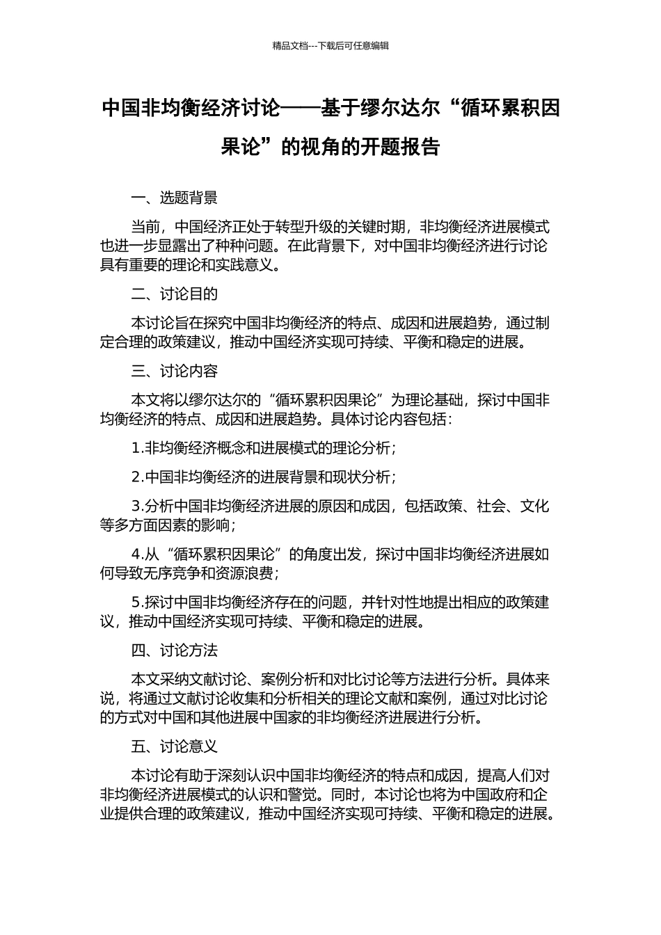 中国非均衡经济研究——基于缪尔达尔“循环累积因果论”的视角的开题报告_第1页