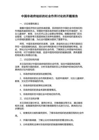 中国非政府组织的社会作用研究的开题报告