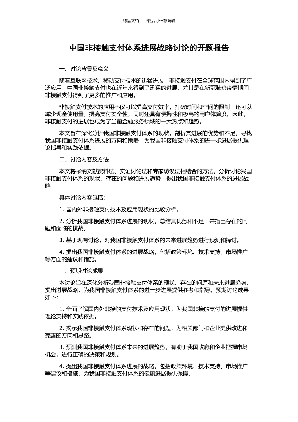 中国非接触支付体系发展战略研究的开题报告_第1页