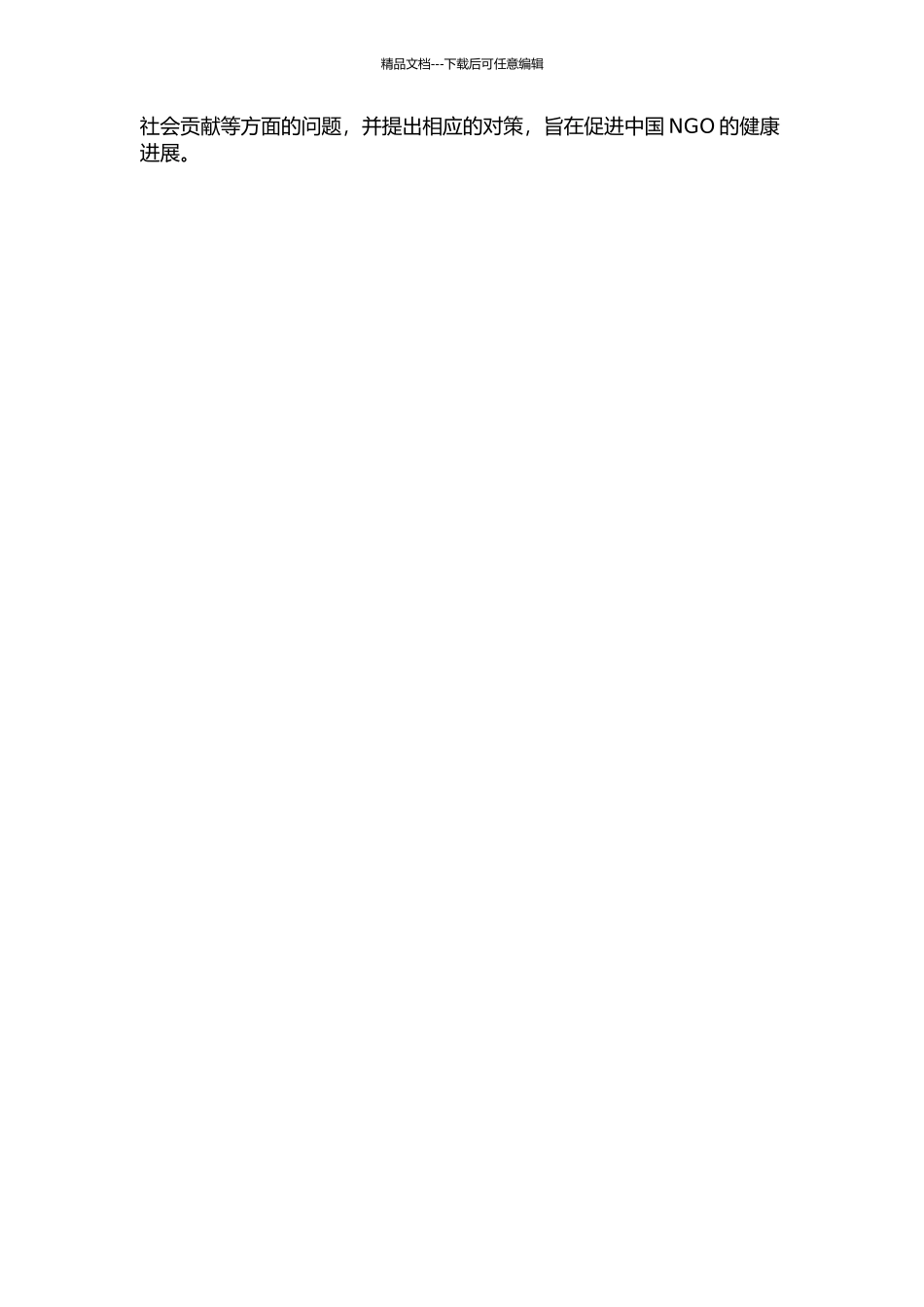 中国非政府组织发展中的问题与对策研究的开题报告_第2页