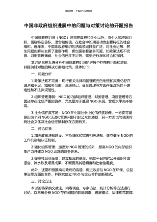 中国非政府组织发展中的问题与对策研究的开题报告