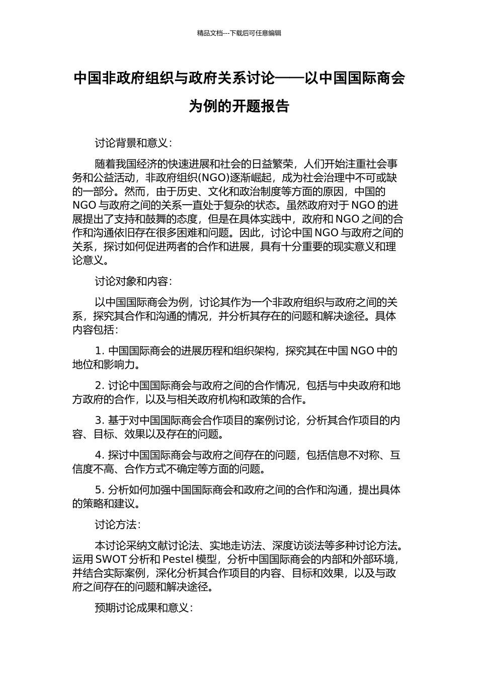中国非政府组织与政府关系研究——以中国国际商会为例的开题报告_第1页