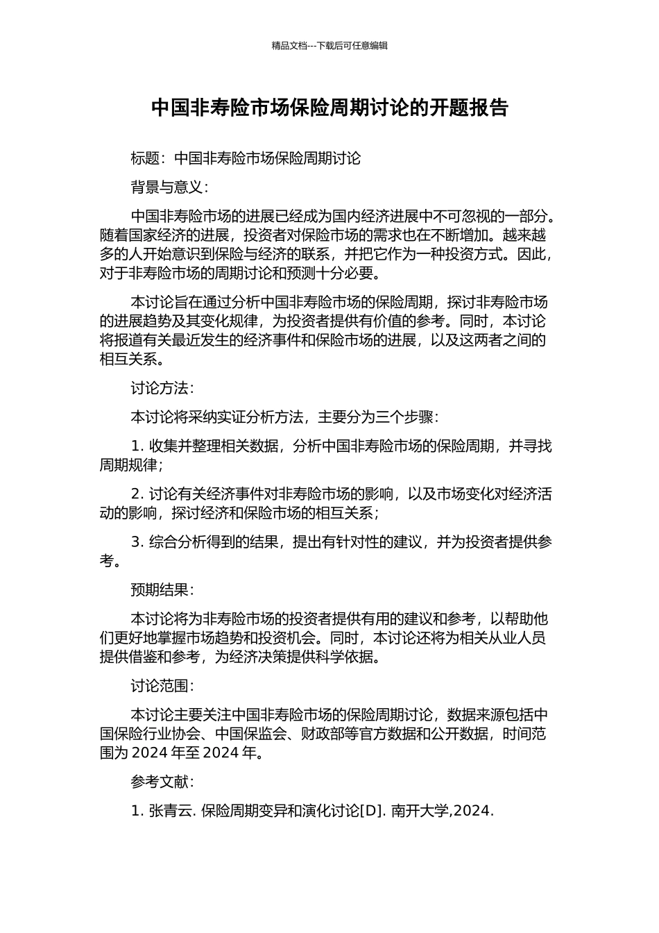 中国非寿险市场保险周期研究的开题报告_第1页