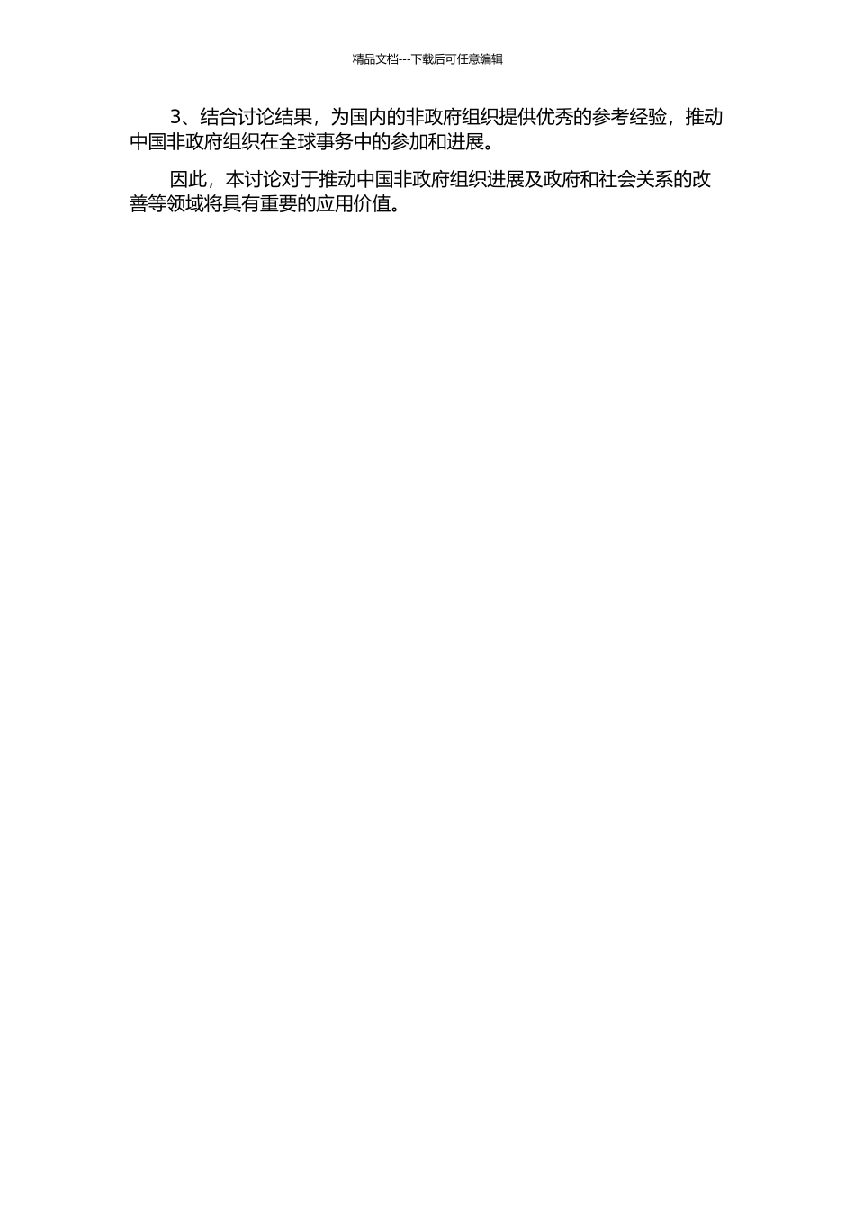 中国非政府组织与政府关系研究的开题报告_第2页