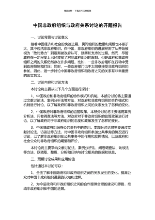 中国非政府组织与政府关系研究的开题报告