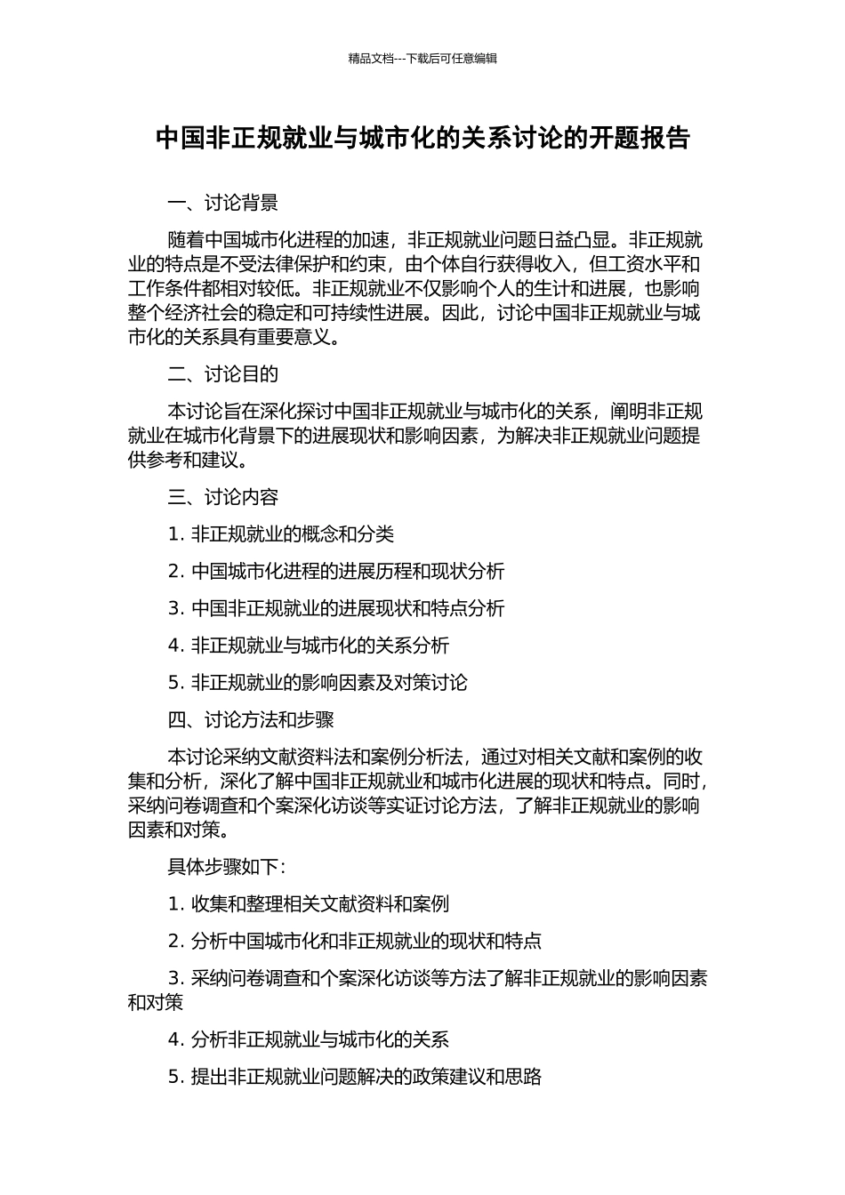 中国非正规就业与城市化的关系研究的开题报告_第1页