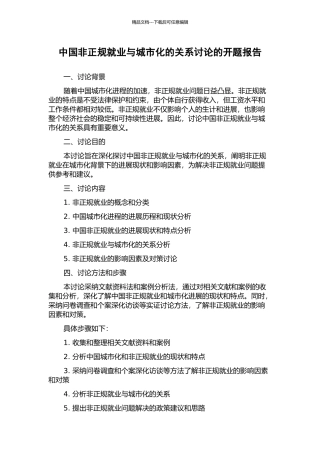 中国非正规就业与城市化的关系研究的开题报告