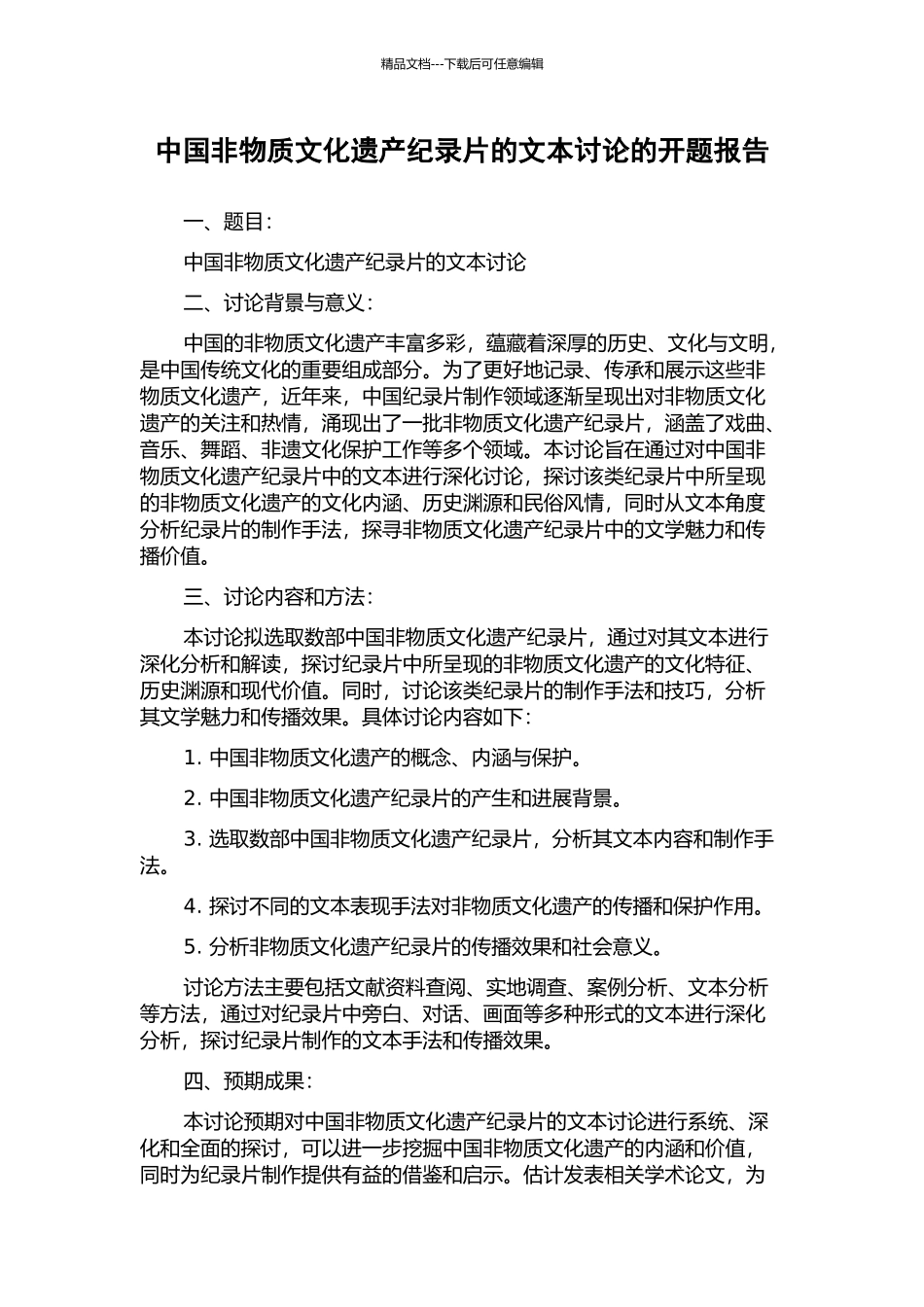 中国非物质文化遗产纪录片的文本研究的开题报告_第1页